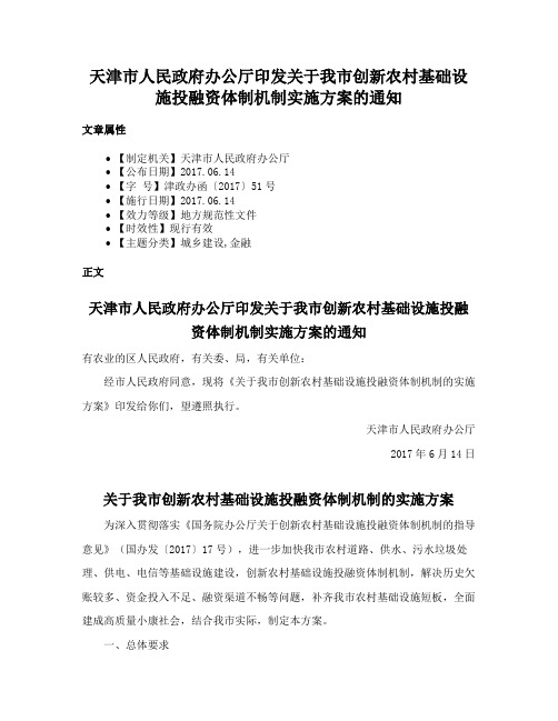 天津市人民政府办公厅印发关于我市创新农村基础设施投融资体制机制实施方案的通知