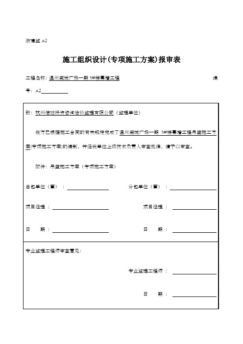 吊篮施工方案 专项施工方案 报审表