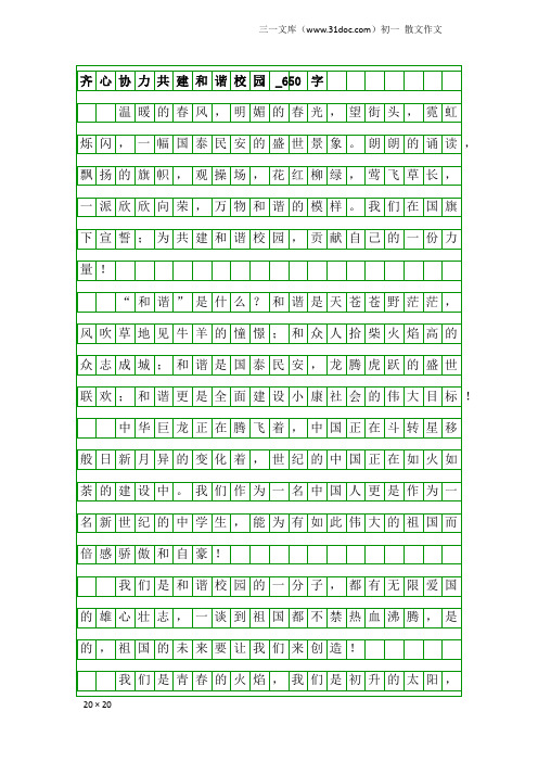 初一散文作文：齐心协力共建和谐校园_650字