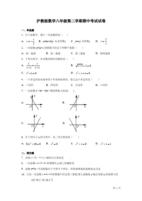 沪教版数学八年级第二学期期中考试试题含答案