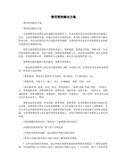 费用管控解决方案