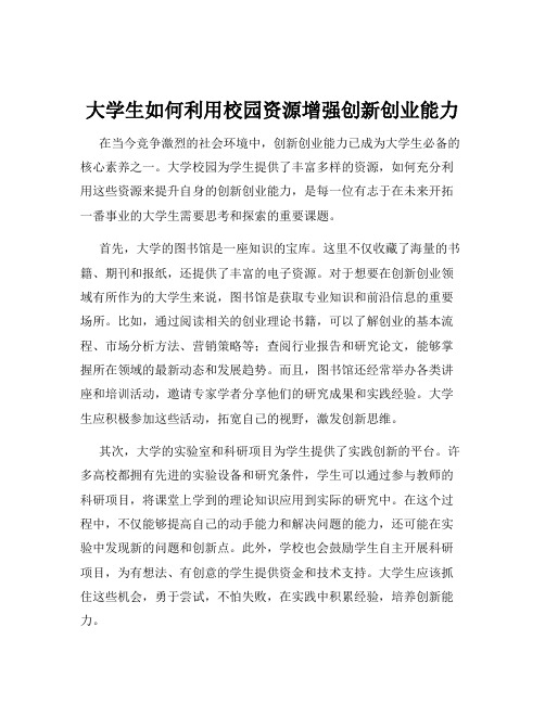 大学生如何利用校园资源增强创新创业能力