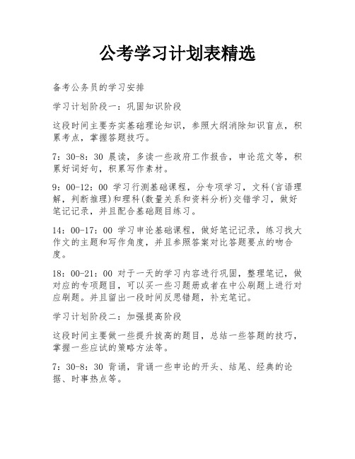 公考学习计划表精选