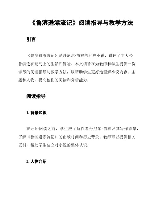 《鲁滨逊漂流记》阅读指导与教学方法