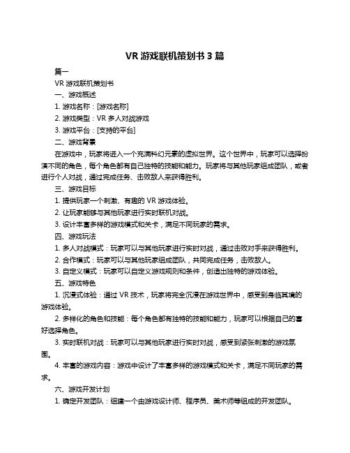 VR游戏联机策划书3篇