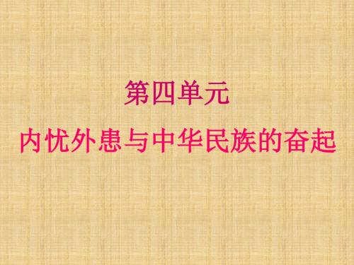 高一历史必修1 内忧外患与中华民族的奋起 名师课件