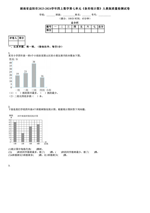 湖南省益阳市2023-2024学年四上数学第七单元《条形统计图》人教版质量检测试卷