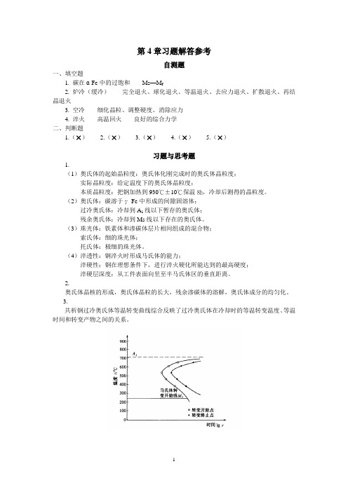 工程材料与热加工(一)习题答案第4章