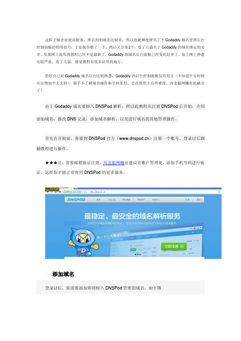 2013年最新版 Godaddy绑定域名DNSpod解析教程