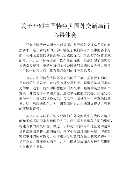 关于开创中国特色大国外交新局面心得体会