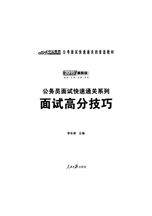 2015年国家公务员面试快速通关系列 面试高分技巧 第一章