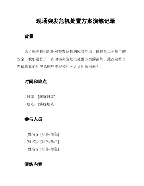 现场突发危机处置方案演练记录