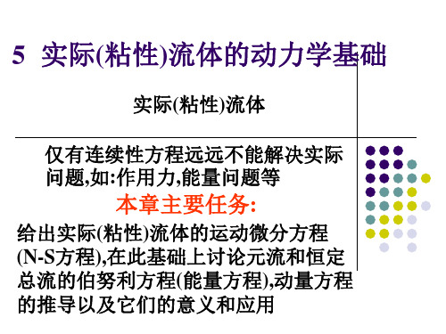 水力学5.1(2、3)实际流体的动力学基础(N-S方程,能量方程)