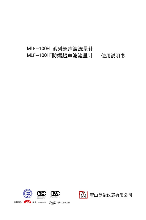 MLF-100H超声波流量计说明书