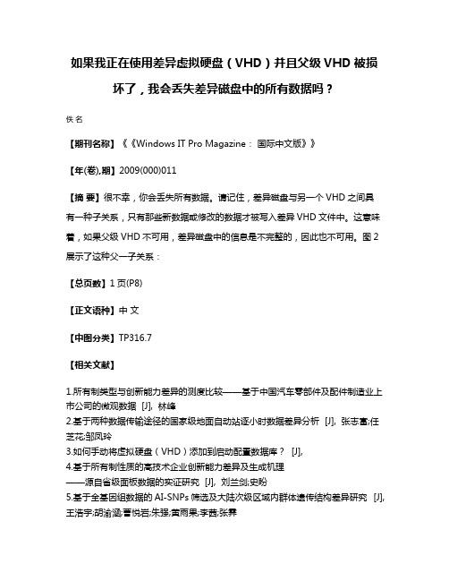 如果我正在使用差异虚拟硬盘（VHD）并且父级VHD被损坏了，我会丢失差异磁盘中的所有数据吗？