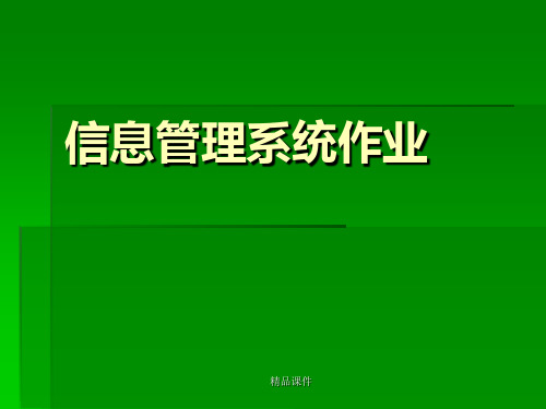 自考本科管理信息系统(02382)作业