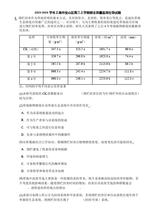 2023-2024学年上海市宝山区高三上学期期末质量监测生物试题