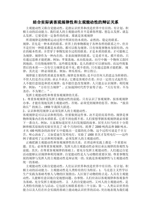 结合实际谈客观规律性和主观能动性的辩证关系