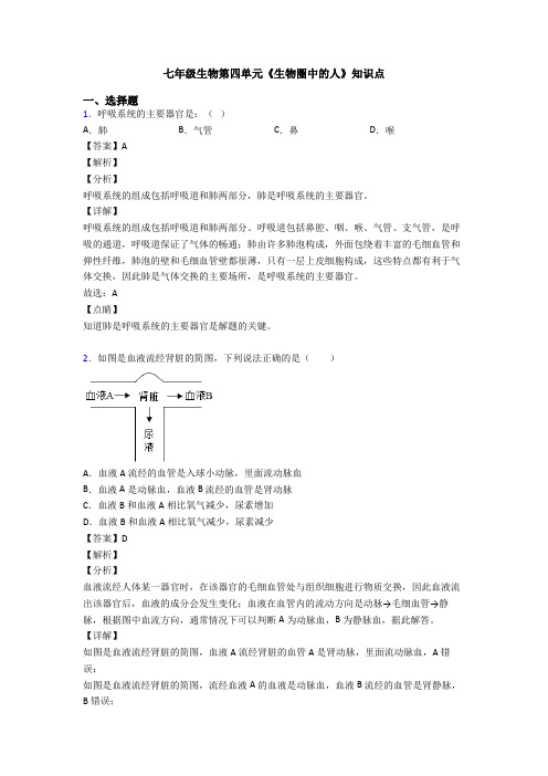 七年级生物第四单元《生物圈中的人》知识点