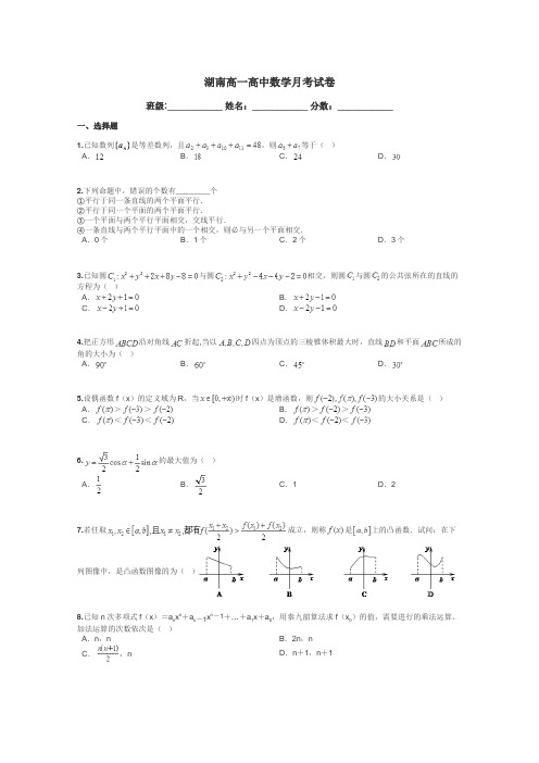 湖南高一高中数学月考试卷带答案解析
