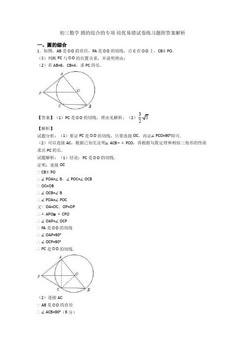 初三数学 圆的综合的专项 培优易错试卷练习题附答案解析