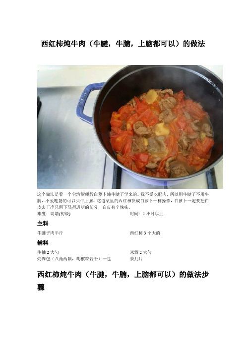 西红柿炖牛肉(牛腱,牛腩,上脑都可以)的做法