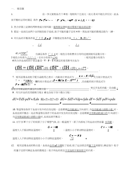 热力学统计物理期末复习试题.doc