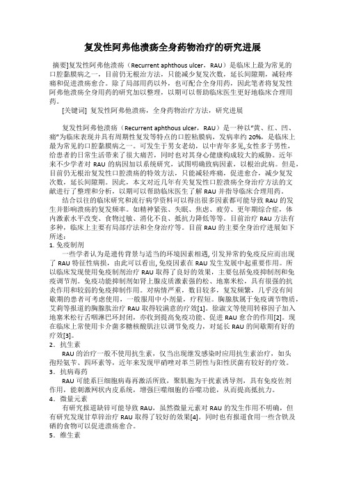 复发性阿弗他溃疡全身药物治疗的研究进展