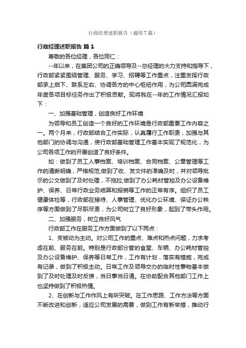 行政经理述职报告（通用7篇）