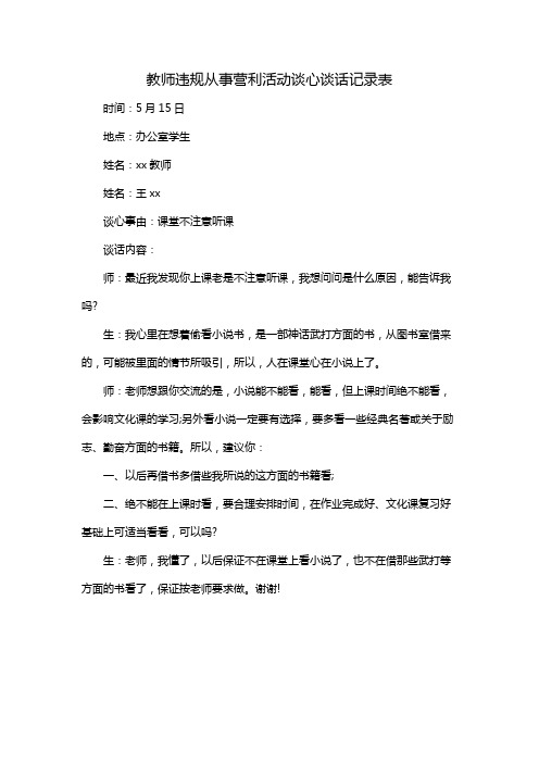 教师违规从事营利活动谈心谈话记录表