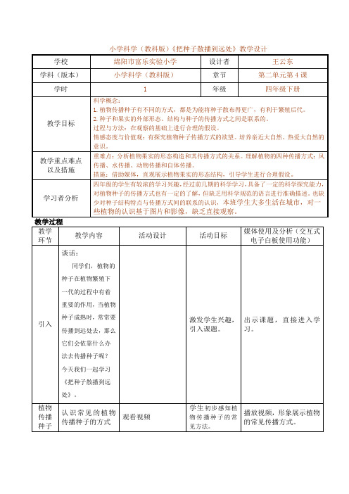 小学科学(教科版)四下《把种子散播到远处》教学设计