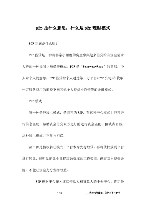 p2p是什么意思,什么是p2p理财模式