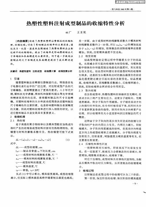 热塑性塑料注射成型制品的收缩特性分析