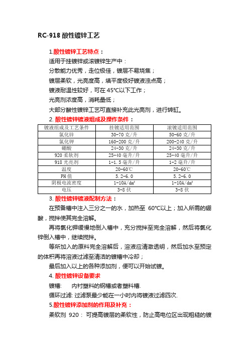 RC-918酸性镀锌工艺