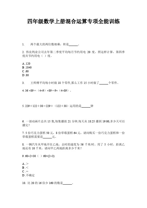 四年级数学上册混合运算专项全能训练