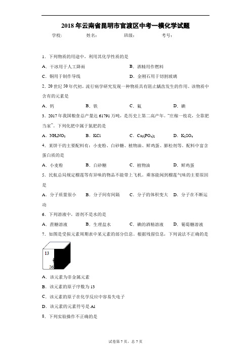 2018年云南省昆明市官渡区中考一模化学试题