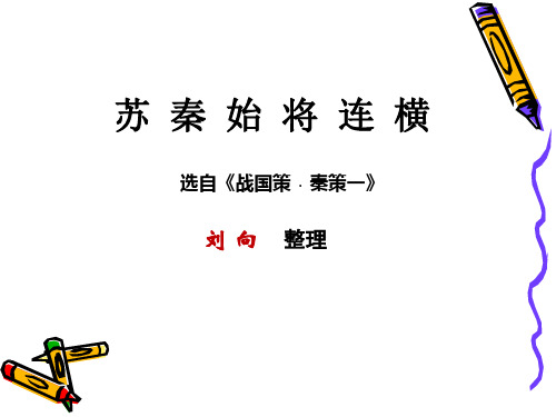 苏秦始将连横 ppt