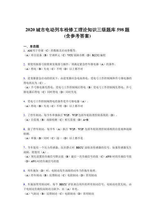 精选最新版2020年城市电动列车检修工理论知识三级完整考题库598题(含标准答案)