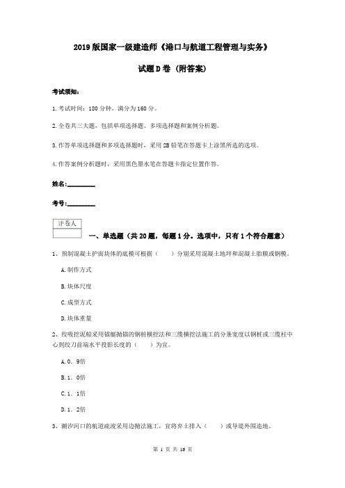 2019版国家一级建造师《港口与航道工程管理与实务》试题D卷 (附答案)