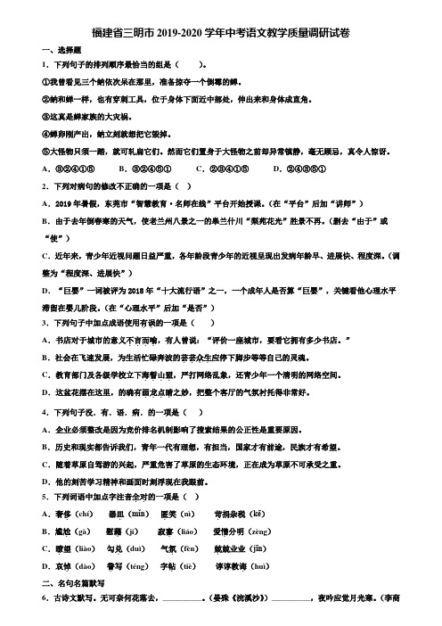 福建省三明市2019-2020学年中考语文教学质量调研试卷含解析