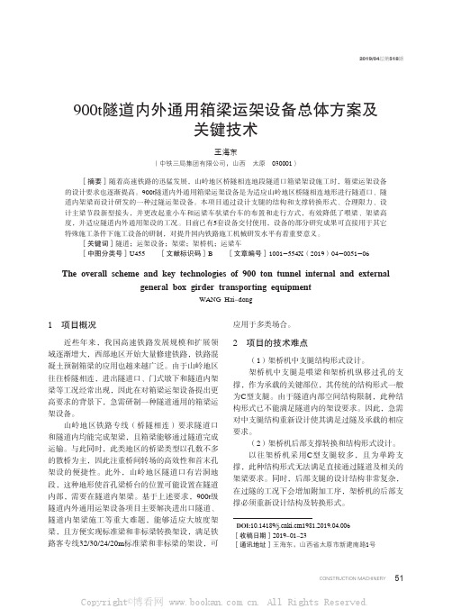 900t 隧道内外通用箱梁运架设备总体方案及关键技术