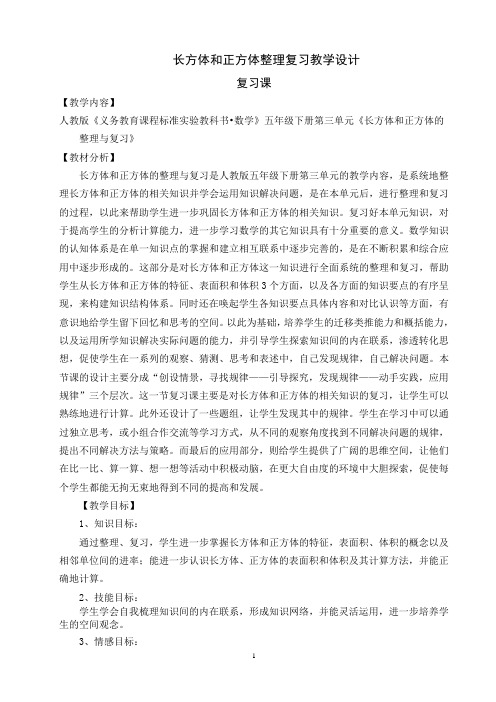 长方体和正方体整理复习教学设计