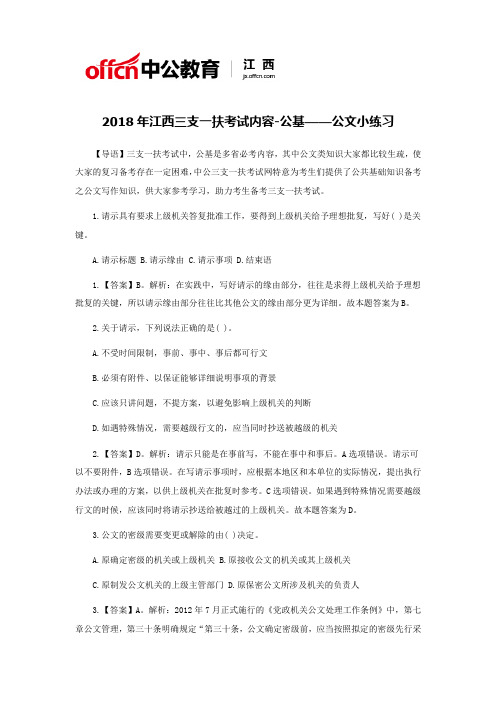 2018年江西三支一扶考试内容-公基——公文小练习