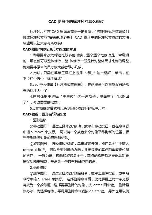 CAD图形中的标注尺寸怎么修改