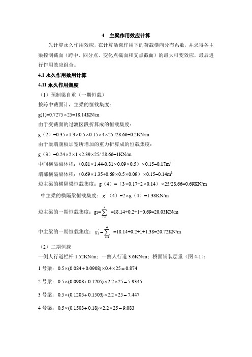 4  主梁作用效应计算