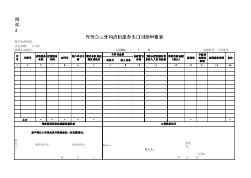 外贸企业外购应税服务出口明细申报表.xls