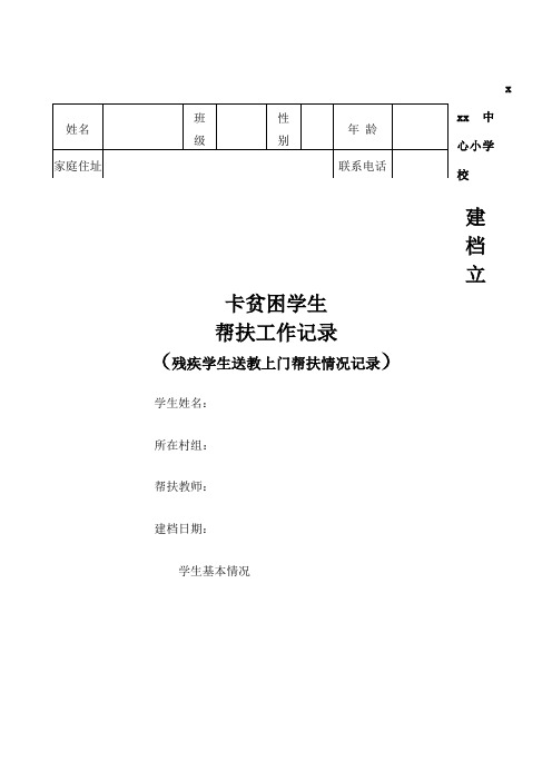 残疾学生送教上门帮扶工作记录表