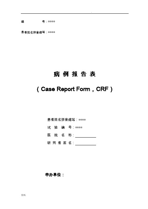 医疗器械临床试验病例报告表