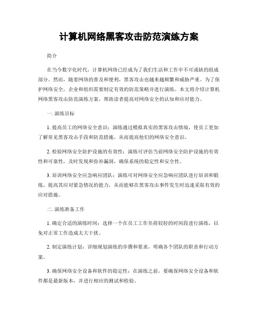 计算机网络黑客攻击防范演练方案