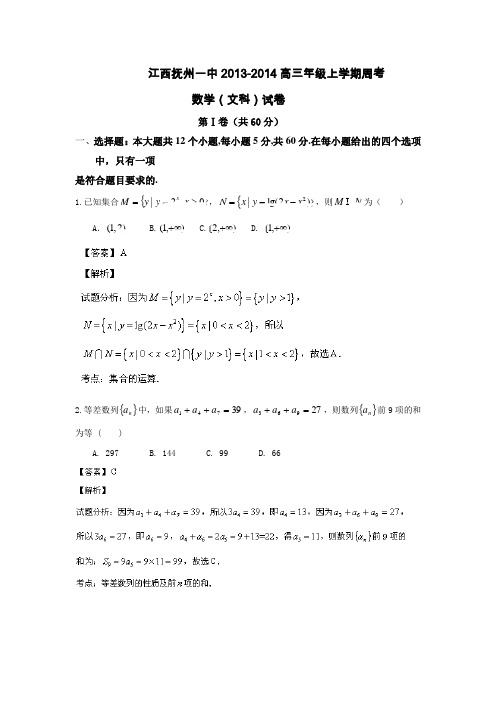 江西省抚州一中2014届高三上学期第四次同步考试文科数学Word版含解析